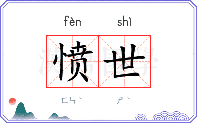 愤世