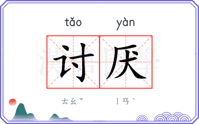 讨厌