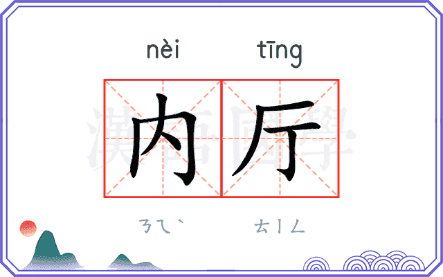 内厅
