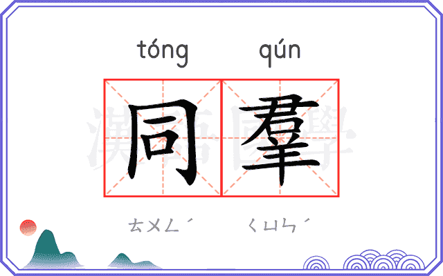 同羣