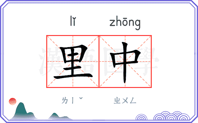 里中 里中