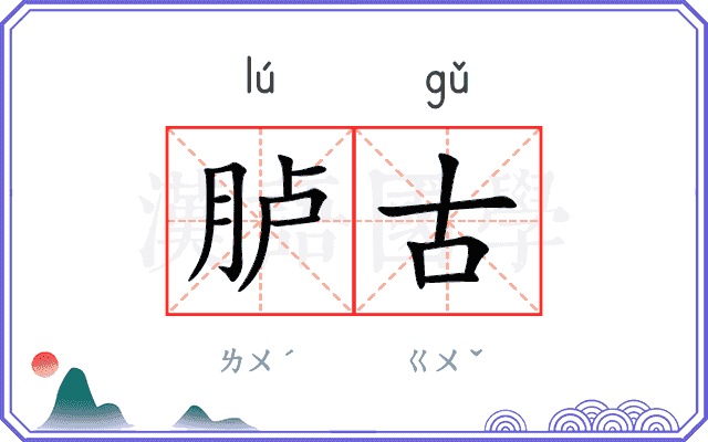 胪古 胪古