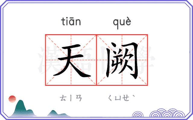 天阙