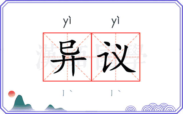 异议