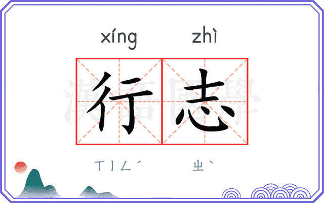 行志