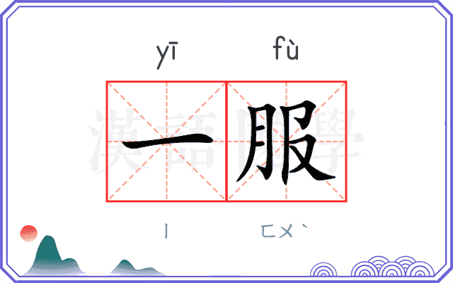 一服