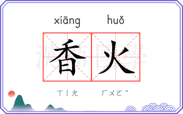 香火