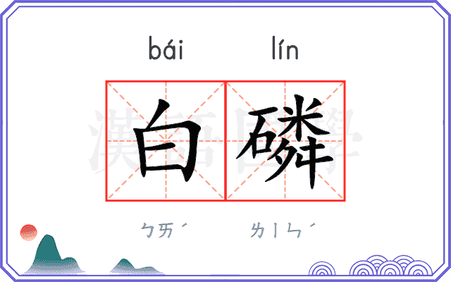 白磷