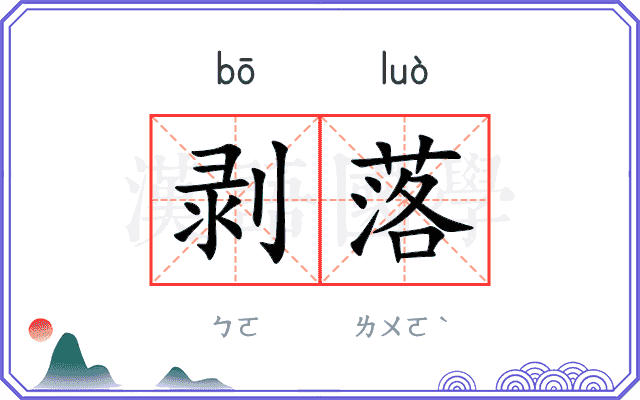 剥落