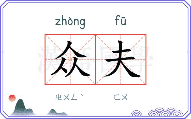 众夫