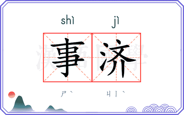 事济