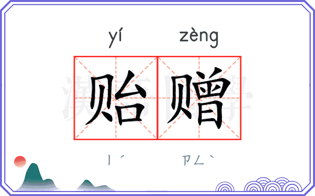 贻赠