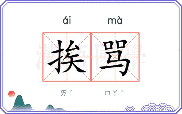 挨骂