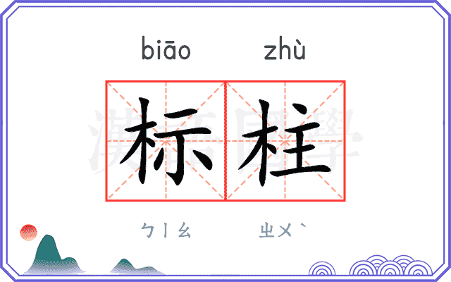 标柱