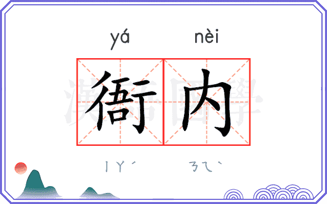 衙内