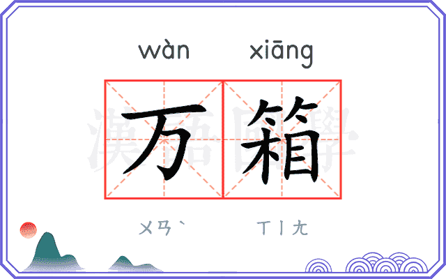 万箱