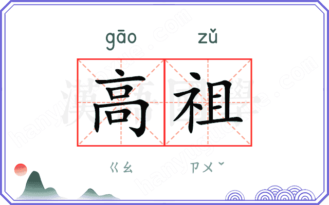 高祖 高祖