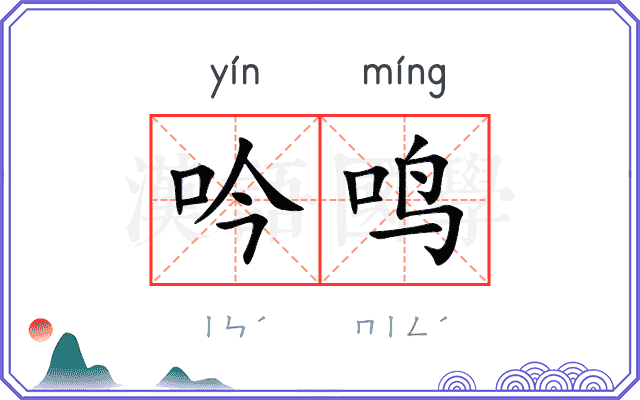 吟鸣 吟鸣