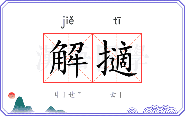 解擿 解擿