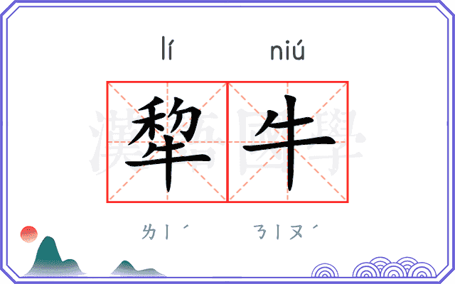 犂牛