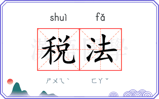 税法