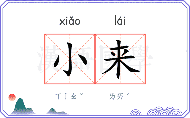 小来
