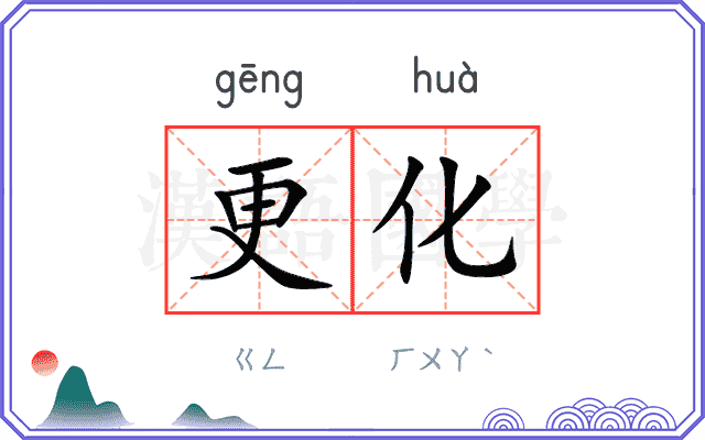 更化