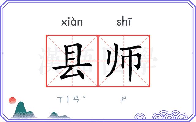 县师