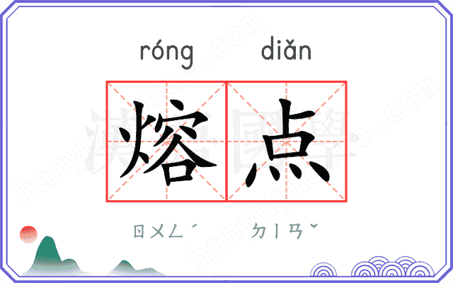 熔点