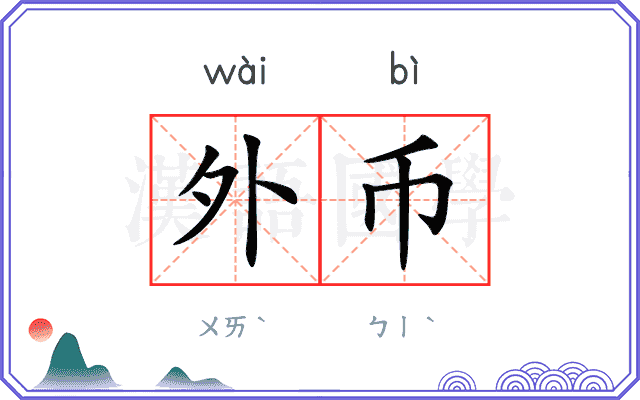 外币 外币