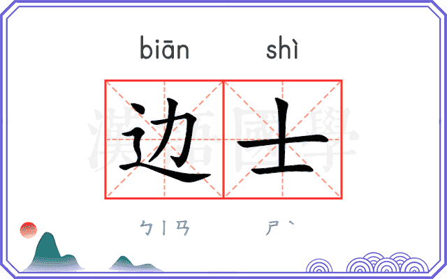 边士