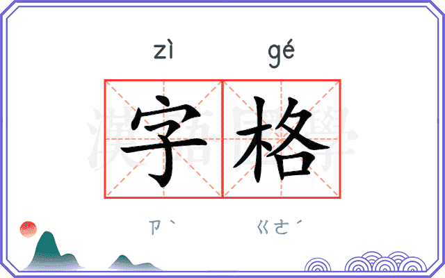 字格