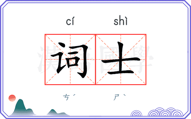 词士 词士