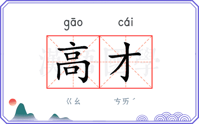 高才 高才