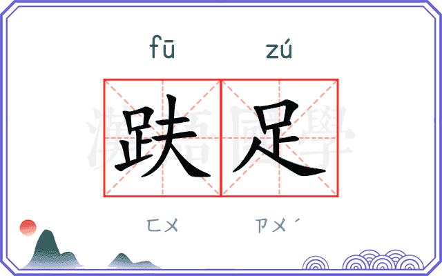 趺足