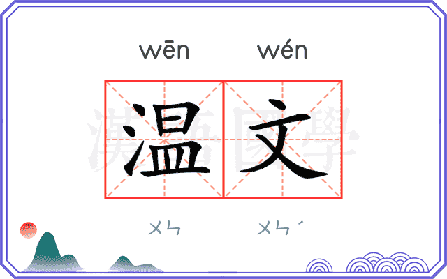 温文 温文