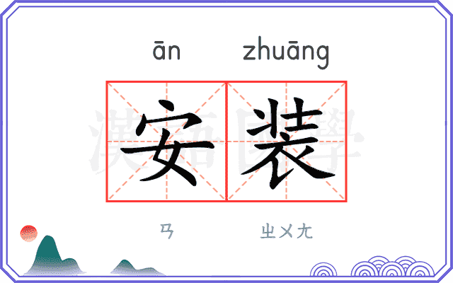 安装