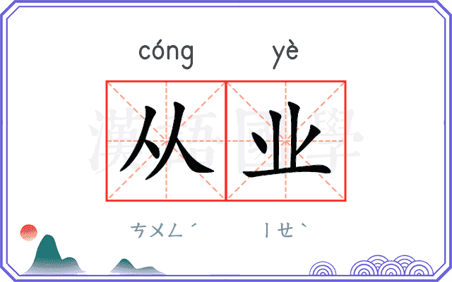 从业