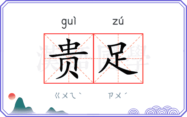 贵足