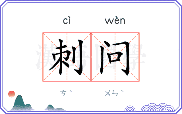 刺问