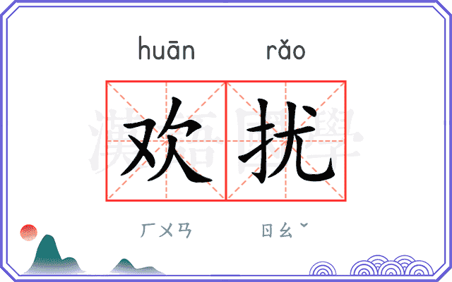 欢扰
