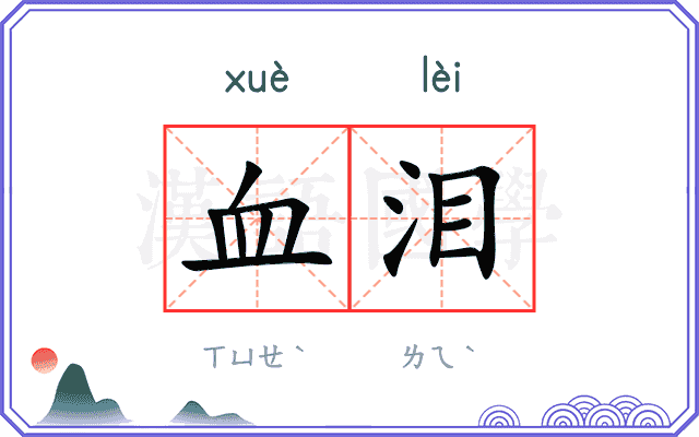 血泪