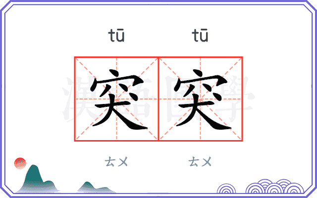 突突