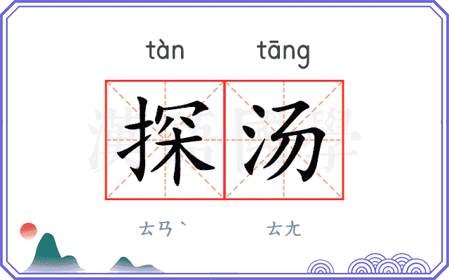 探汤 探汤