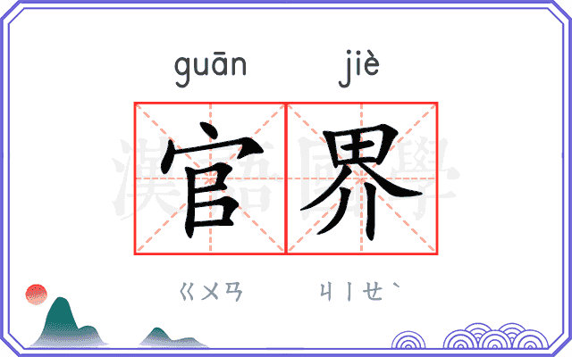 官界