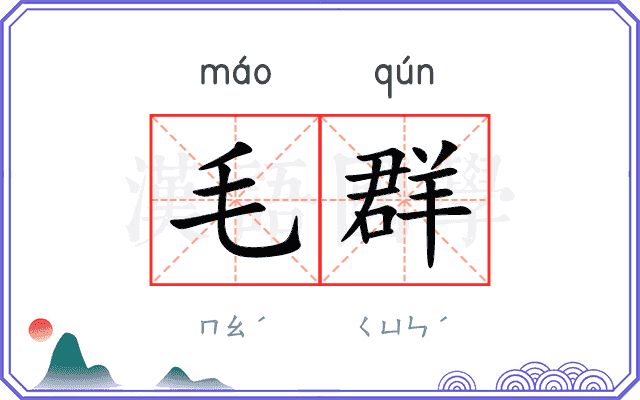 毛群 毛群