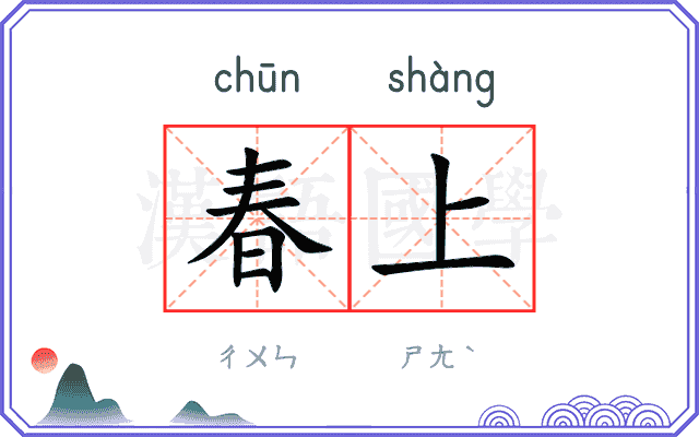 春上 春上