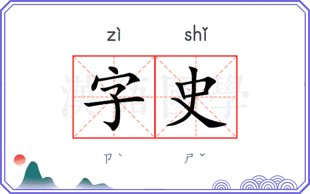 字史