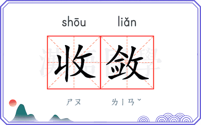 收敛 收敛