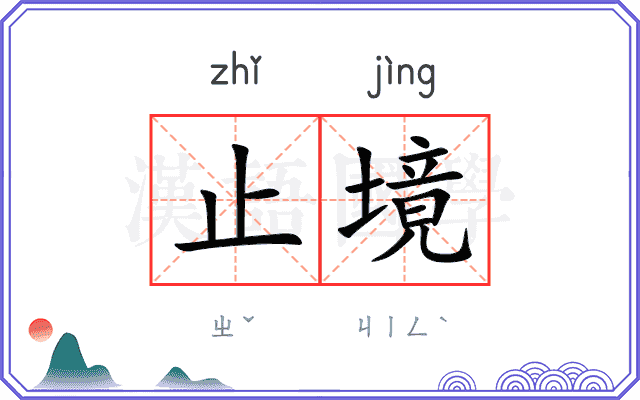 止境